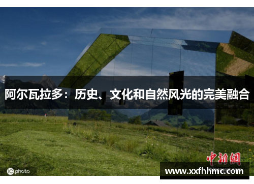 阿尔瓦拉多：历史、文化和自然风光的完美融合