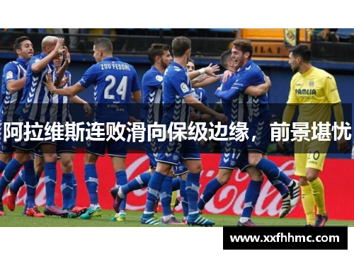 阿拉维斯连败滑向保级边缘，前景堪忧