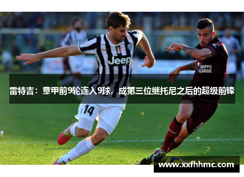 雷特吉：意甲前9轮连入9球，成第三位继托尼之后的超级前锋