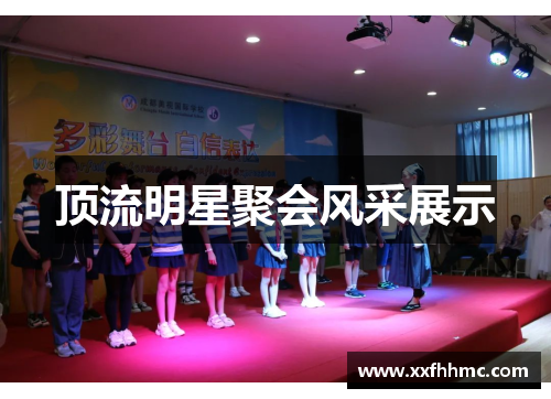 顶流明星聚会风采展示