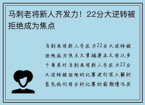 马刺老将新人齐发力！22分大逆转被拒绝成为焦点