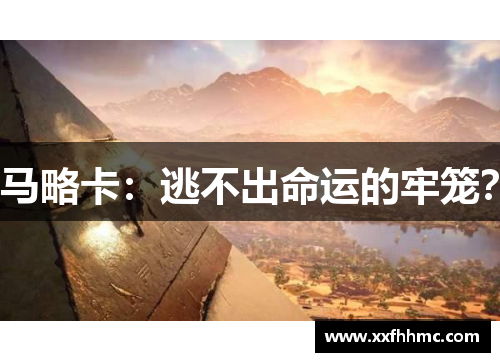 马略卡：逃不出命运的牢笼？