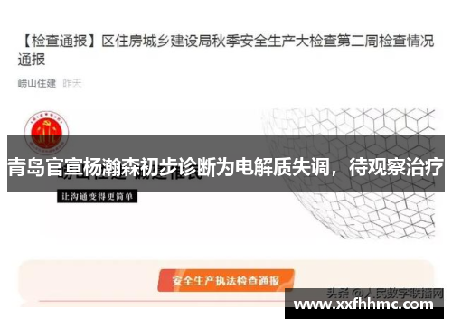 青岛官宣杨瀚森初步诊断为电解质失调，待观察治疗