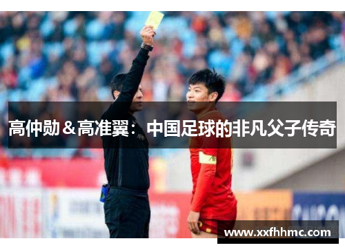 高仲勋＆高准翼：中国足球的非凡父子传奇