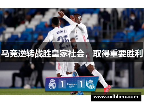 马竞逆转战胜皇家社会，取得重要胜利