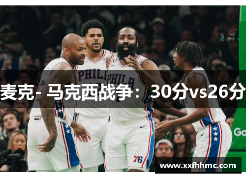 麦克- 马克西战争：30分vs26分