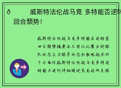 🌟威斯特法伦战马竞 多特能否逆转首回合颓势！