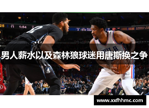 男人薪水以及森林狼球迷用唐斯换之争