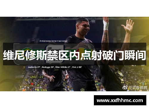 维尼修斯禁区内点射破门瞬间