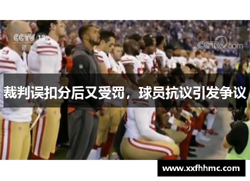 裁判误扣分后又受罚，球员抗议引发争议