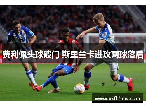 费利佩头球破门 斯里兰卡进攻两球落后